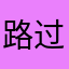 路过用户名