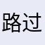 路过的一只同学