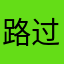 路过的人
