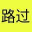 路过的假面骑士爱好者