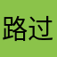 路过的前辈