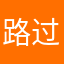 路过的原与穹