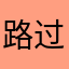路过的摩托佬