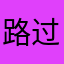 路过的星空-