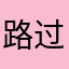 路过的普通人罢了