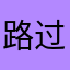 路过的朋友啊