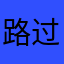 路过的杨某人