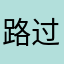 路过的玩家//