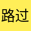路过的用户~