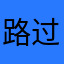 路过的粉丝