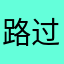 路过的路人，提一点点意见。