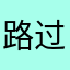路过的酱油众