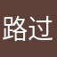 路过的钟哥