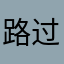 路过的风男厨