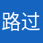 路过的飞鹤
