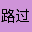 路过的鱼鱼鱼鱼