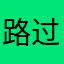 路过科科2
