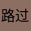 路过给差评