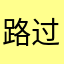 路过而已哒