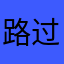 路过而已啦啦啦
