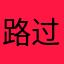 路过蜻蜓9311