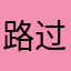 路过路人甲