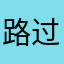 路过路过87