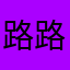 路过-路过