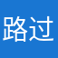 路过1232