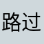 路过1999