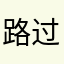 路过377