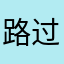 路过dhsjdkdkd