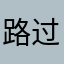 路过jason