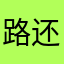 路还长The