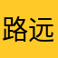 路远遥