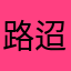 路迢迢