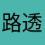 路透人