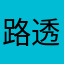 路透社净流入