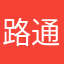 路通
