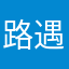 路遇喝酒
