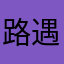 路遇蓬莱
