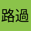 路過の人
