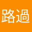 路過的人7