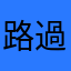 路過的倫