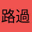 路過的兔子
