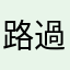 路過的國中生