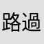 路過的小孩紙~