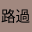 路過的小葉