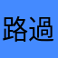 路過的新用戶