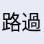 路過的柴可夫司機